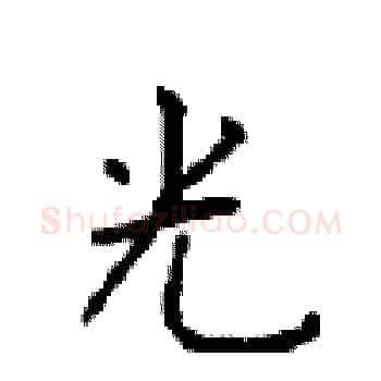 光硬笔楷书写法,摘自顾仲安硬笔书法字帖