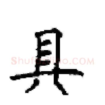 具硬笔楷书写法,摘自顾仲安硬笔书法字帖