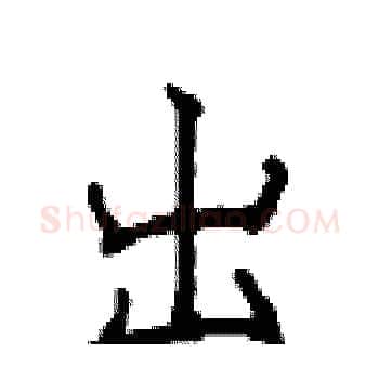 出硬笔楷书写法,摘自顾仲安硬笔书法字帖