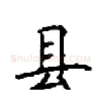 县硬笔楷书写法,摘自顾仲安硬笔书法字帖