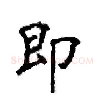 即硬笔楷书写法,摘自顾仲安硬笔书法字帖