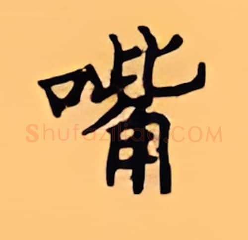 嘴硬笔楷书写法,摘自顾仲安硬笔书法字帖