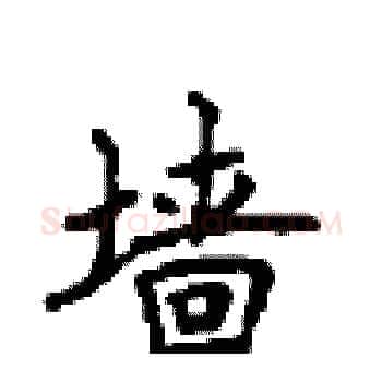 墙硬笔楷书写法,摘自顾仲安硬笔书法字帖
