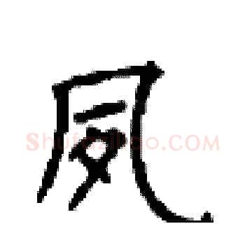夙硬笔楷书写法,摘自顾仲安硬笔书法字帖