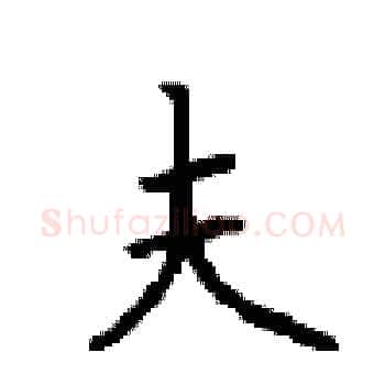 夫硬笔楷书写法,摘自顾仲安硬笔书法字帖
