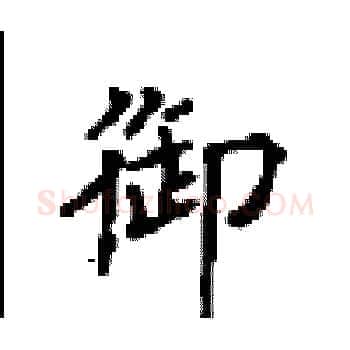 御硬笔楷书写法,摘自顾仲安硬笔书法字帖