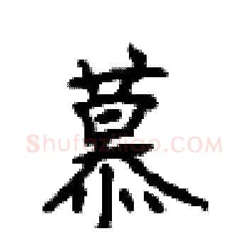 慕硬笔楷书写法,摘自顾仲安硬笔书法字帖
