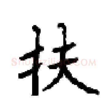 扶硬笔楷书写法,摘自顾仲安硬笔书法字帖