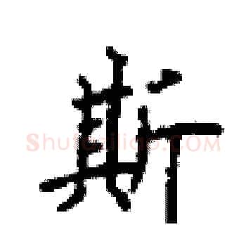 斯硬笔楷书写法,摘自顾仲安硬笔书法字帖