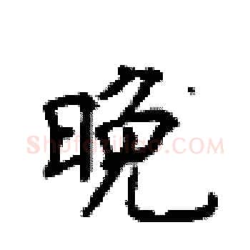 晚硬笔楷书写法,摘自顾仲安硬笔书法字帖