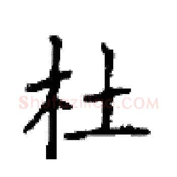 杜硬笔楷书写法,摘自顾仲安硬笔书法字帖