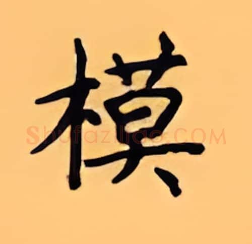 模硬笔楷书写法,摘自顾仲安硬笔书法字帖