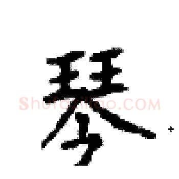 琴硬笔楷书写法,摘自顾仲安硬笔书法字帖