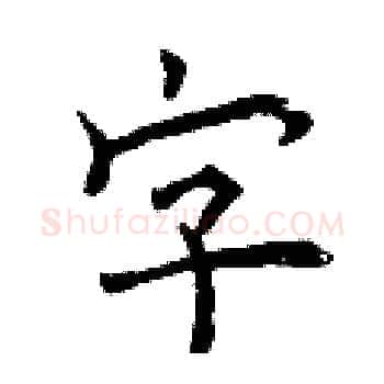 字硬笔楷书写法,摘自曾庆福硬笔书法字帖