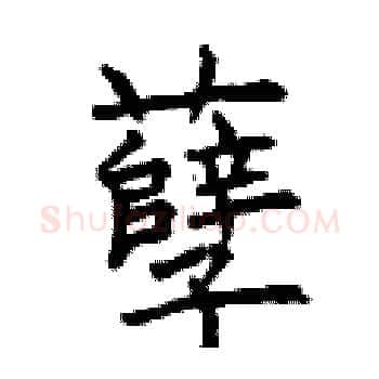 孽硬笔楷书写法,摘自曾庆福硬笔书法字帖
