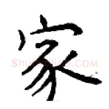 家硬笔楷书写法,摘自曾庆福硬笔书法字帖