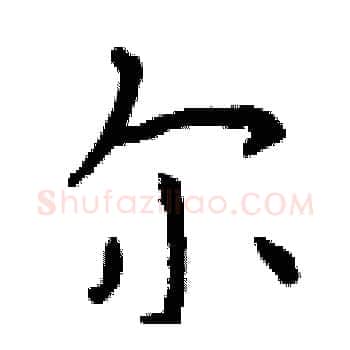尔硬笔楷书写法,摘自曾庆福硬笔书法字帖