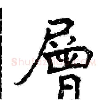 層硬笔楷书写法,摘自曾庆福硬笔书法字帖