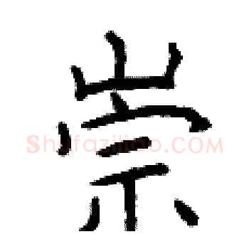 崇硬笔楷书写法,摘自曾庆福硬笔书法字帖