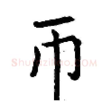 币硬笔楷书写法,摘自曾庆福硬笔书法字帖
