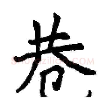 巷硬笔楷书写法,摘自曾庆福硬笔书法字帖