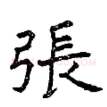 張硬笔楷书写法,摘自曾庆福硬笔书法字帖