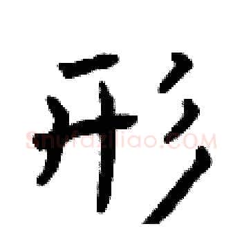 形硬笔楷书写法,摘自曾庆福硬笔书法字帖