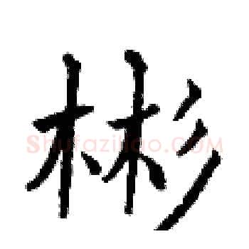 彬硬笔楷书写法,摘自曾庆福硬笔书法字帖