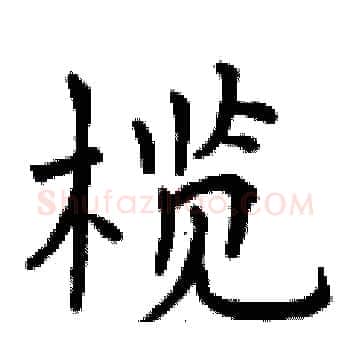 榄硬笔楷书写法,摘自曾庆福硬笔书法字帖