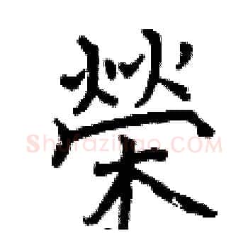 榮硬笔楷书写法,摘自曾庆福硬笔书法字帖
