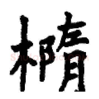 橢硬笔楷书写法,摘自曾庆福硬笔书法字帖
