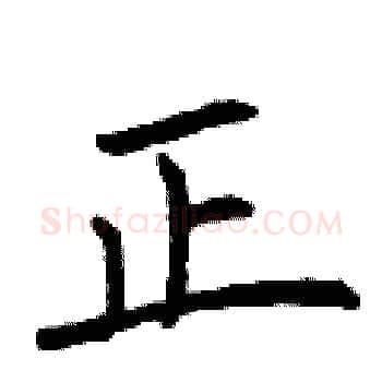 正硬笔楷书写法,摘自曾庆福硬笔书法字帖