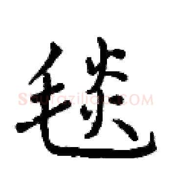 毯硬笔楷书写法,摘自曾庆福硬笔书法字帖