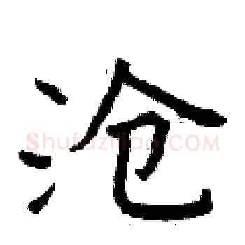 沧硬笔楷书写法,摘自曾庆福硬笔书法字帖