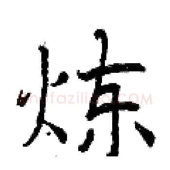 炼硬笔楷书写法,摘自曾庆福硬笔书法字帖