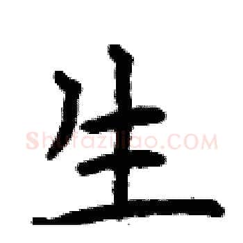 生硬笔楷书写法,摘自曾庆福硬笔书法字帖