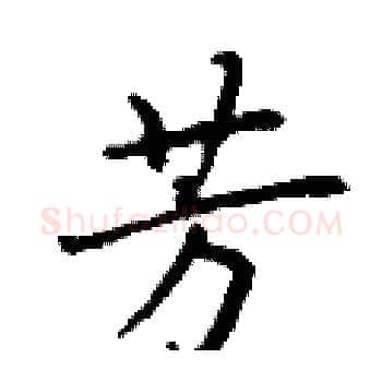芳硬笔楷书写法,摘自丁谦硬笔书法字帖