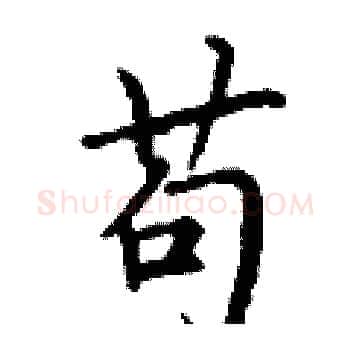 苟硬笔楷书写法,摘自丁谦硬笔书法字帖