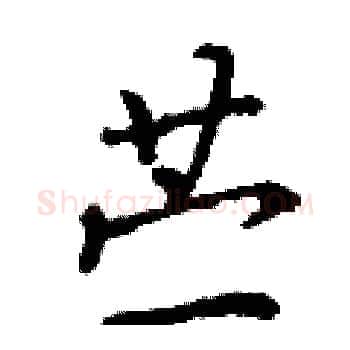 苎硬笔楷书写法,摘自丁谦硬笔书法字帖