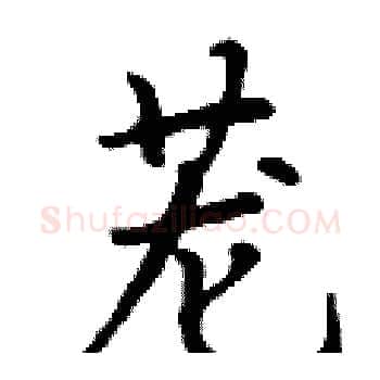 茏硬笔楷书写法,摘自丁谦硬笔书法字帖