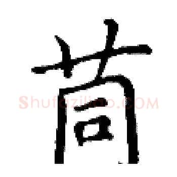 茼硬笔楷书写法,摘自丁谦硬笔书法字帖