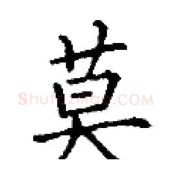 莫硬笔楷书写法,摘自丁谦硬笔书法字帖