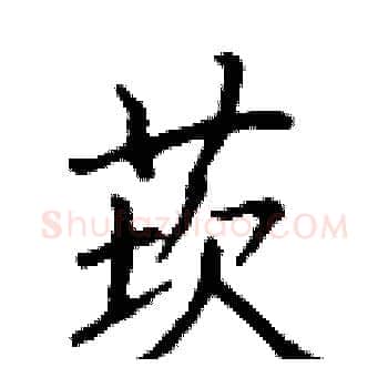 莰硬笔楷书写法,摘自丁谦硬笔书法字帖