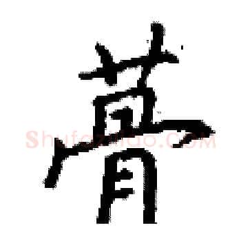 蓇硬笔楷书写法,摘自丁谦硬笔书法字帖