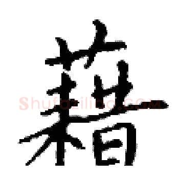 藉硬笔楷书写法,摘自丁谦硬笔书法字帖