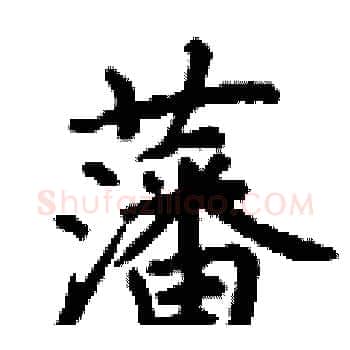 藩硬笔楷书写法,摘自丁谦硬笔书法字帖