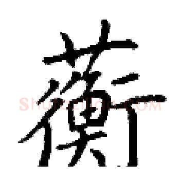 蘅硬笔楷书写法,摘自丁谦硬笔书法字帖