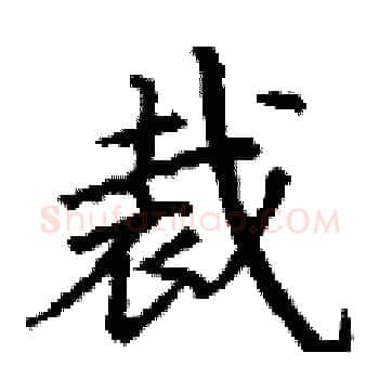 裁硬笔楷书写法,摘自丁谦硬笔书法字帖