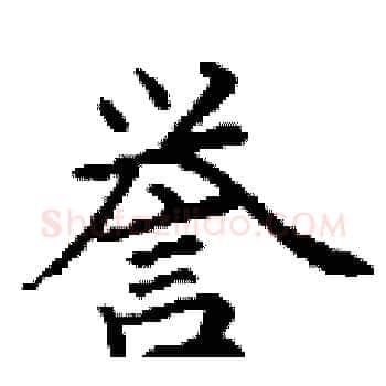 誉硬笔楷书写法,摘自丁谦硬笔书法字帖