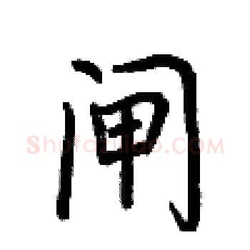 闸硬笔楷书写法,摘自荆霄鹏硬笔书法字帖